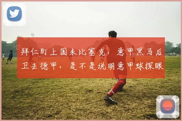 拜仁盯上国米比塞克，意甲黑马后卫去德甲，是不是说明意甲球探眼光的回归